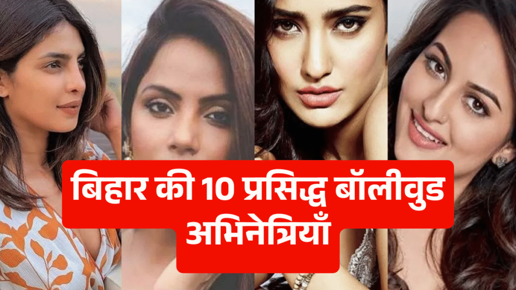 Top Famous Bollywood Actresses from Bihar